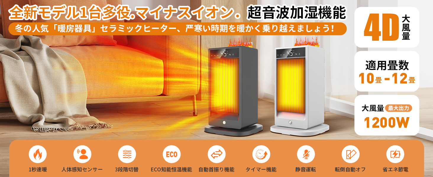 セラミックヒーター⭐️4D超音波加湿 節電 SNS話題 人感センサー 1200W Amazon.co.jp: 【2025業界新傑作・4D超音波加湿セラミックヒーター・極